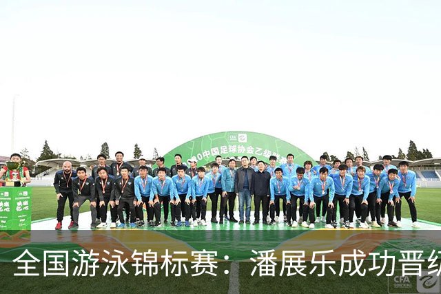 全国游泳锦标赛：潘展乐成功晋级100米自由泳决赛，陈俊儿表现尤为突出