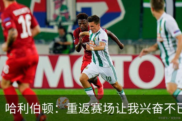 哈利伯顿：重返赛场让我兴奋不已，有些情绪失控