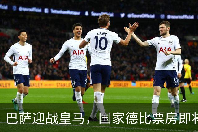 巴萨迎战皇马，国家德比票房即将创历史新高