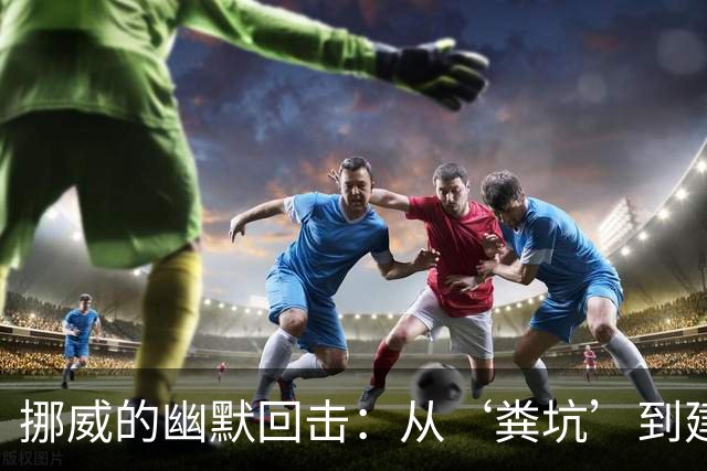 挪威的幽默回击：从‘粪坑’到建筑艺术的盛典