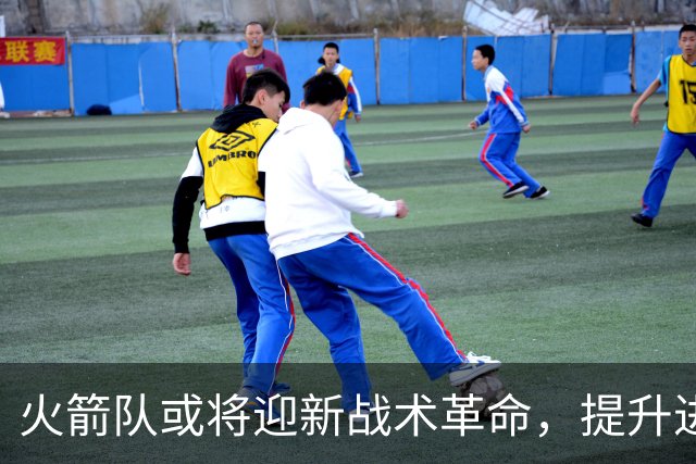 火箭队或将迎新战术革命，提升进攻速度成为关键