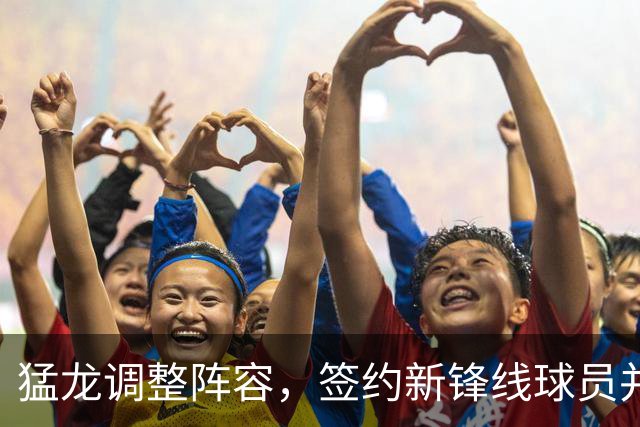 猛龙调整阵容，签约新锋线球员并裁掉年轻后卫