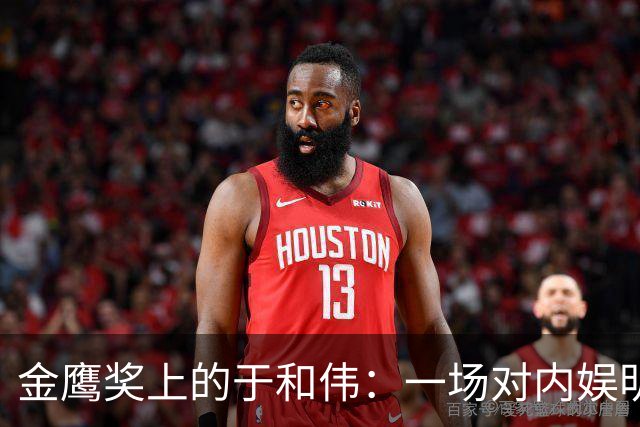 金鹰奖上的于和伟：一场对内娱明星的深刻反思