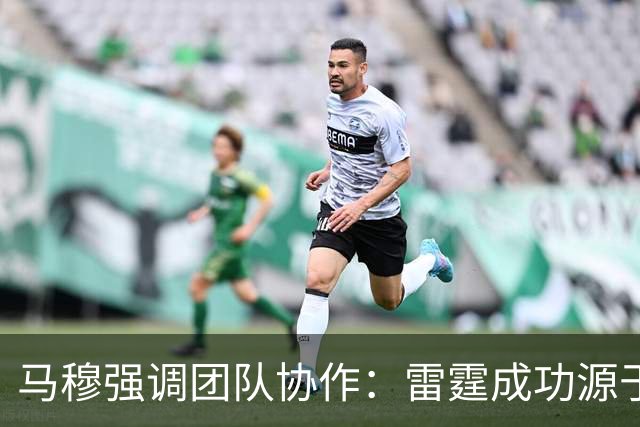 马穆强调团队协作：雷霆成功源于明确角色