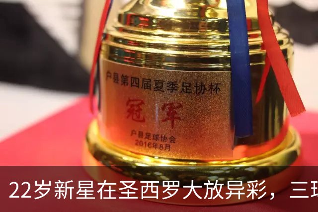 22岁新星在圣西罗大放异彩，三球助布鲁日逆袭国米