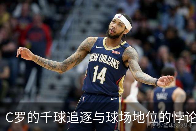 C罗的千球追逐与球场地位的悖论