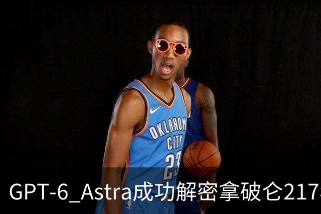 GPT-6 Astra成功解密拿破仑217年悬案，震撼全网